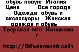  обувь новую, Италия › Цена ­ 600 - Все города Одежда, обувь и аксессуары » Женская одежда и обувь   . Тверская обл.,Конаково г.